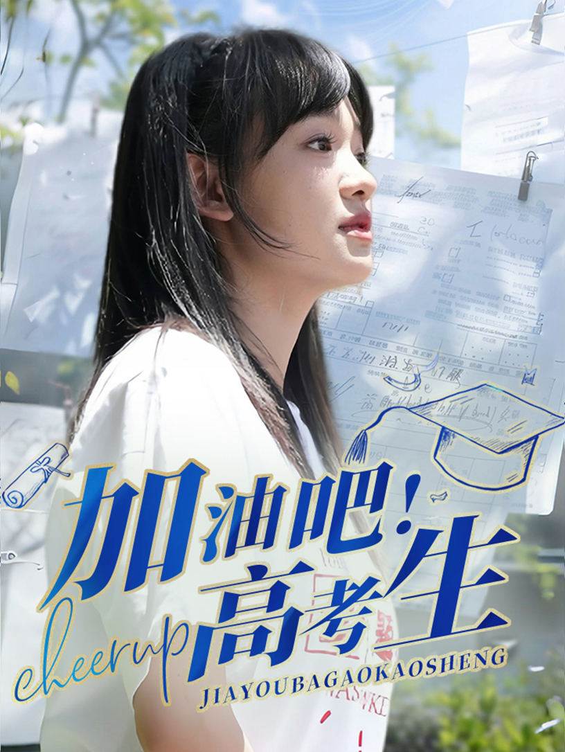 加油吧!高考生