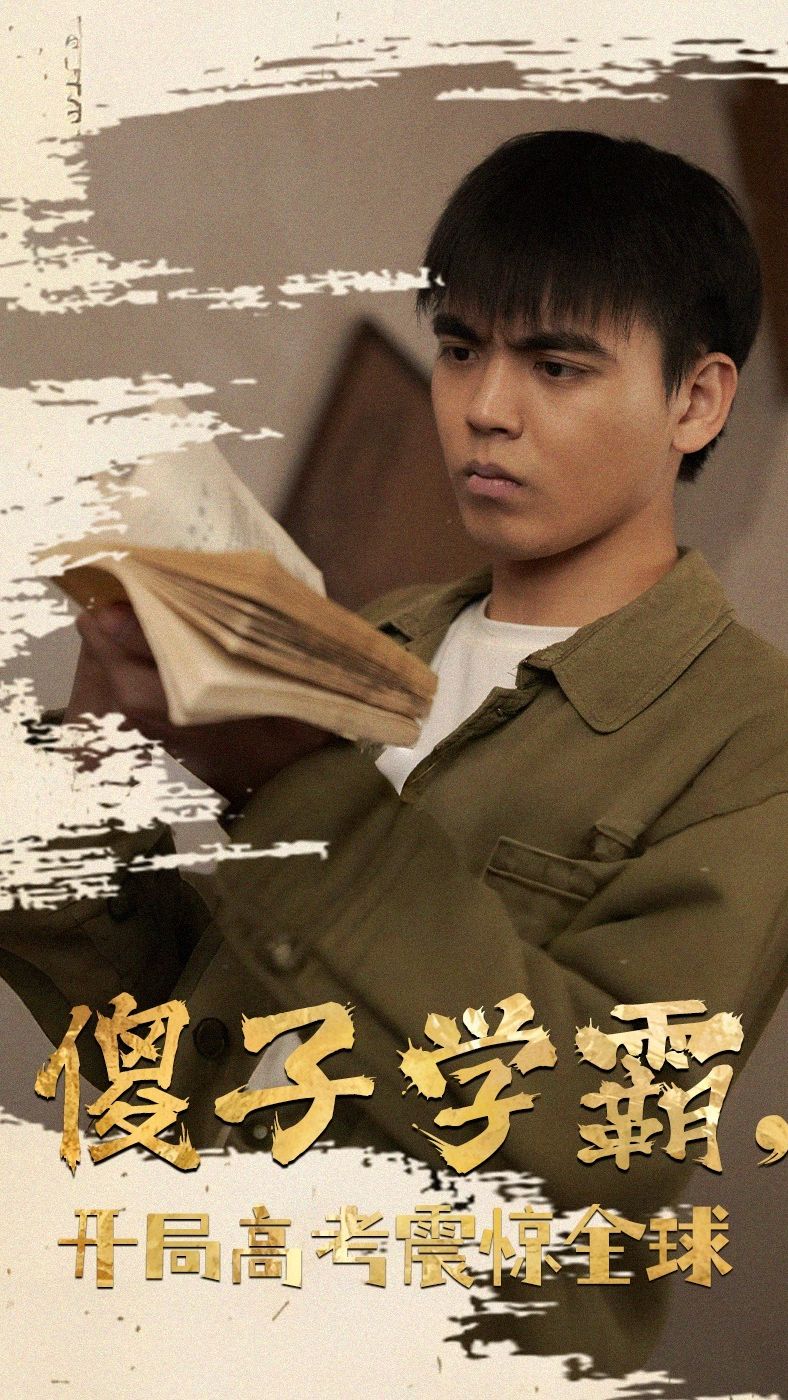 傻子学霸,开局高考震惊全球