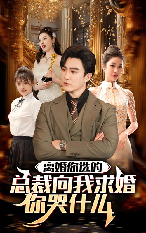 离婚你选的,总裁向我求婚你哭什么