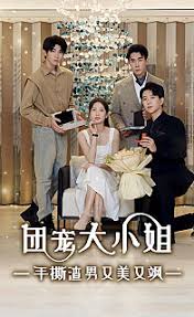 团宠大小姐,手撕渣男又美又飒