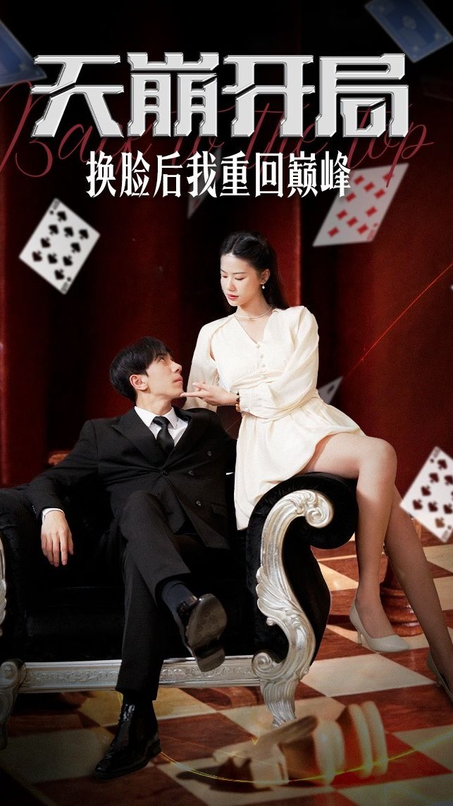 天崩开局,换脸后我重回巅峰