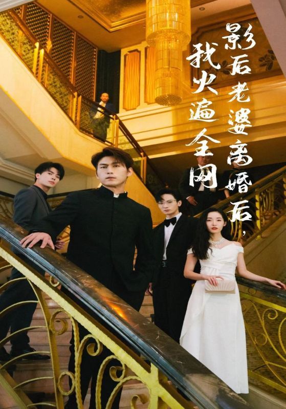 影后老婆离婚后,我火遍全网