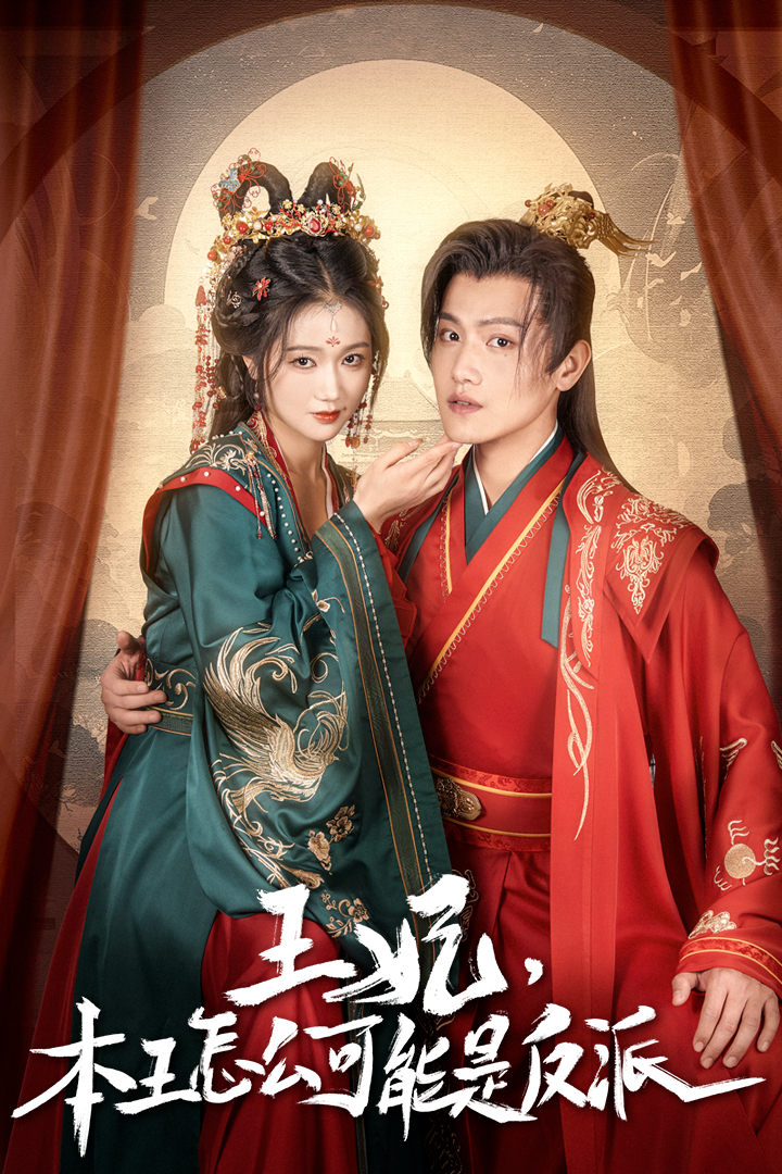 王妃,本王怎么可能是反派
