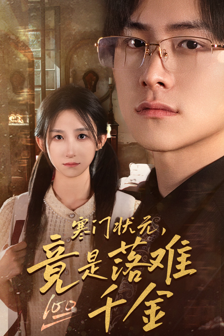 寒门状元,竟是落难千金$满级千金从高考状元开始