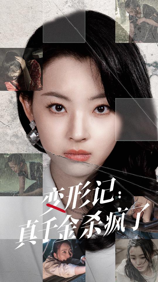 变形记:真千金杀疯了