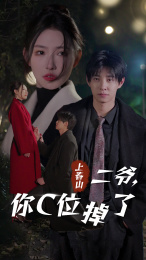 上春山二爷,你C位掉了&爱你时风起