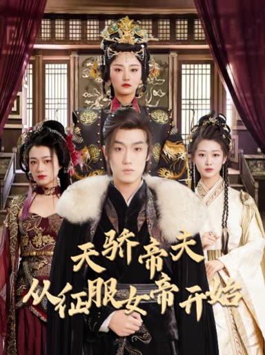 天骄帝夫,从征服女帝开始