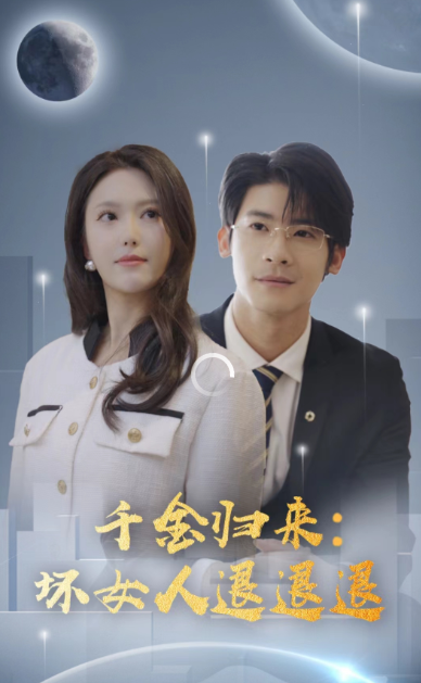 千金归来:坏女人退退退