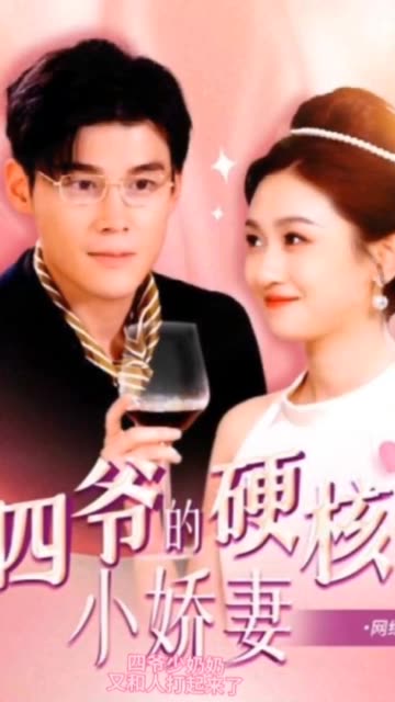 四爷,夫人又和人打起来了&四爷的硬核小娇妻&夫人她是个小作精