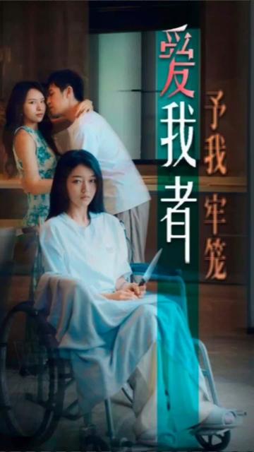 爱我者,予我牢笼