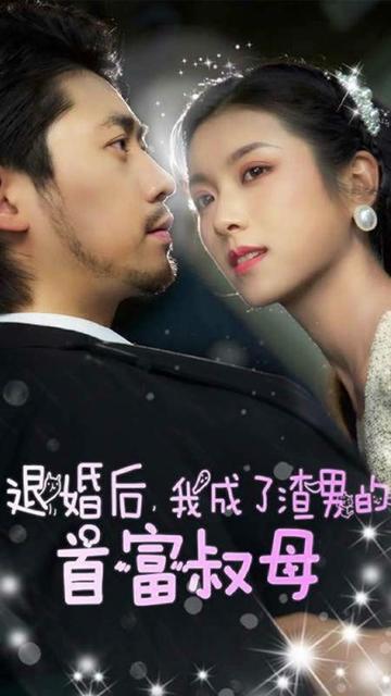 退婚后,我成了渣男的首富叔母