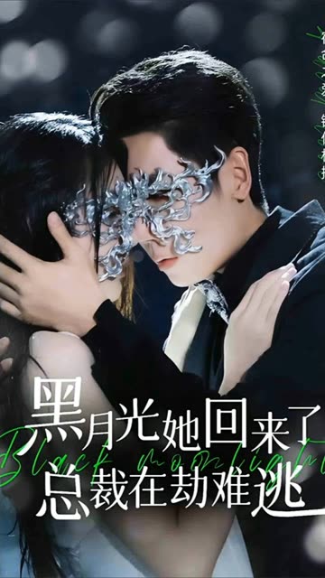 黑月光她回来了,总裁在劫难逃