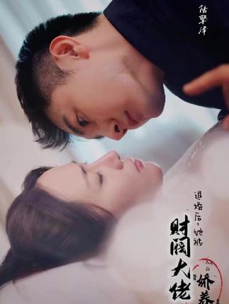 退婚后,她被财阀大佬娇养了