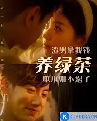 渣男拿我钱养绿茶,本小姐不忍了