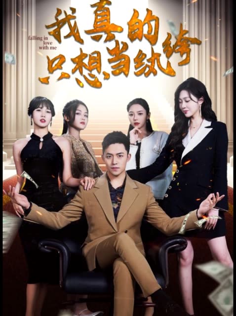 我真的只想当纨绔&对不起,本少高高在下