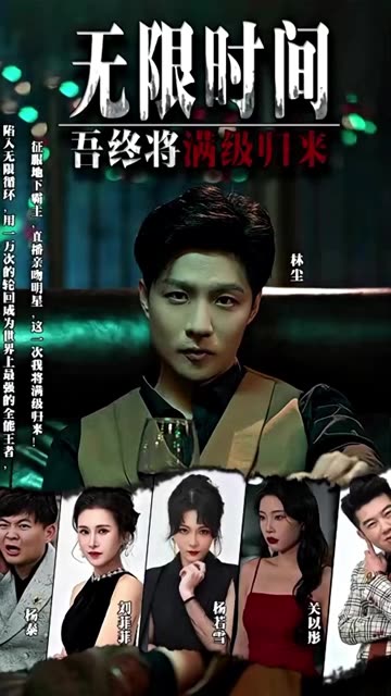 无限时间:吾终将满级归来