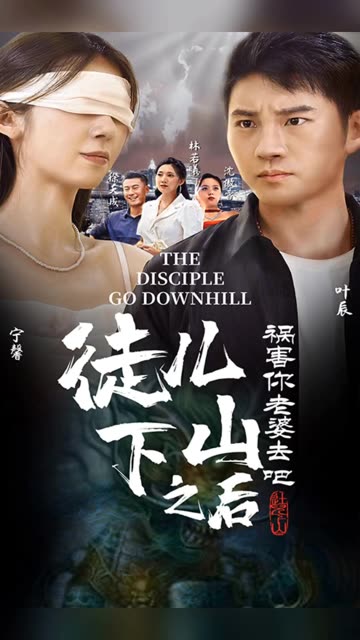 徒儿下山之后,祸害你老婆去吧