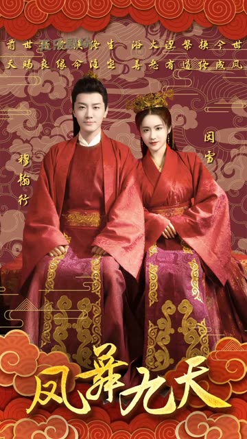 凤舞九天