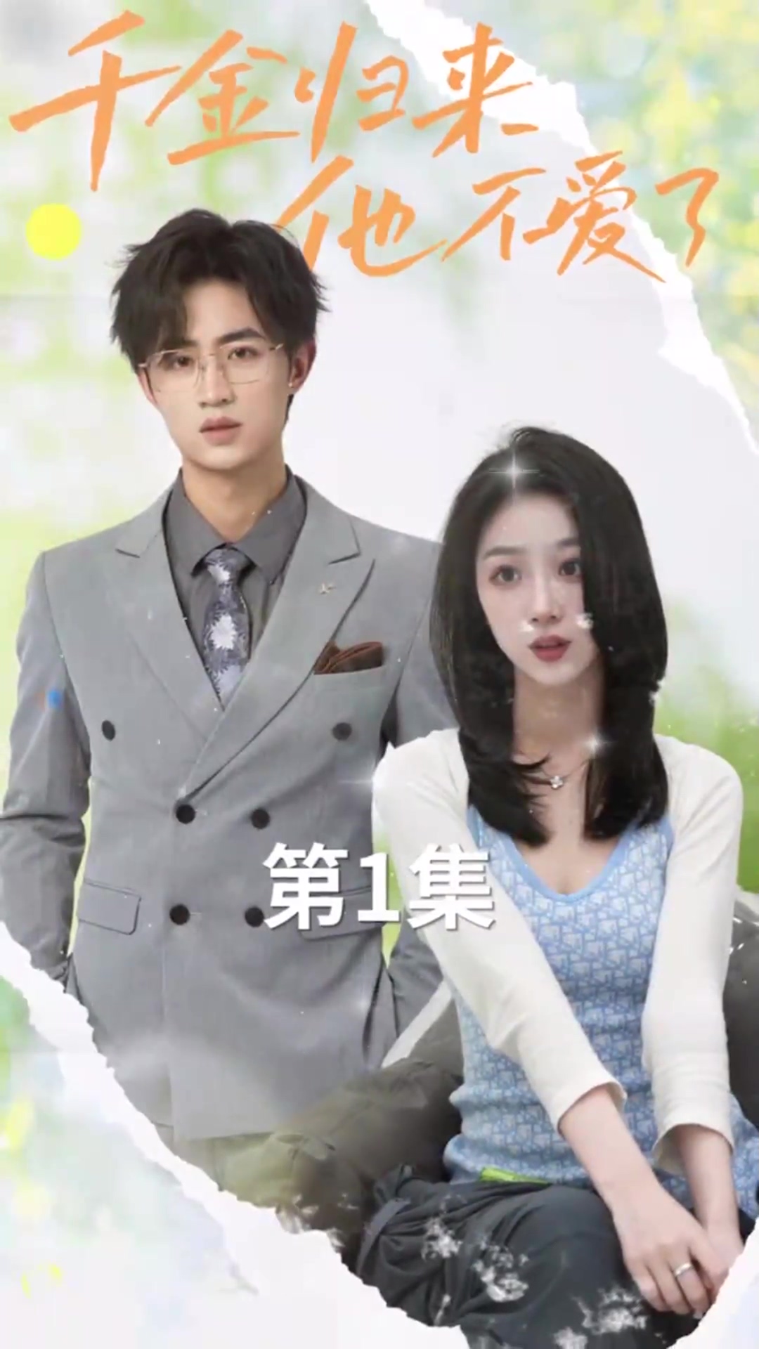 千金归来,他不爱了