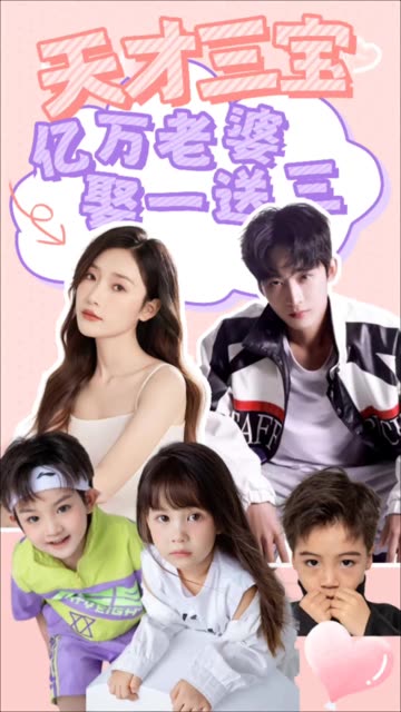 天才三宝:亿万老婆娶一送三