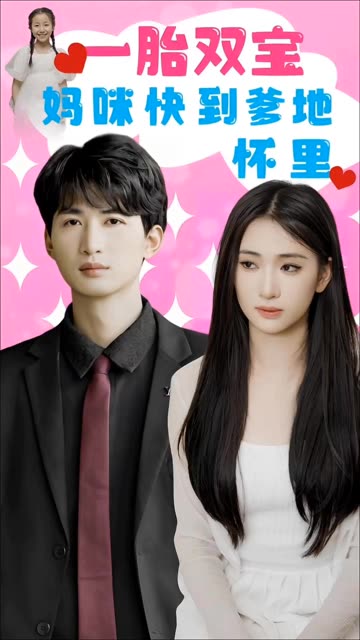一胎双宝:妈咪快到爹地怀里!