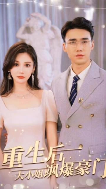 重生后,大小姐飒爆豪门