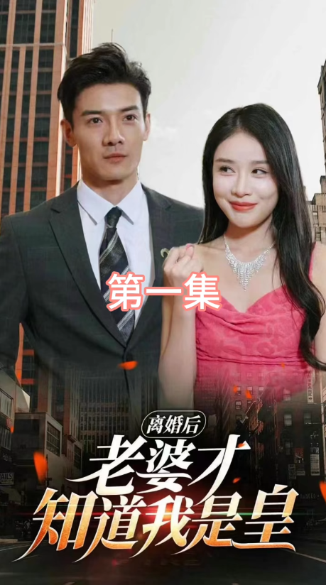 离婚后,老婆才知道我是皇