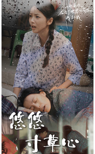 新版:悠悠寸草心