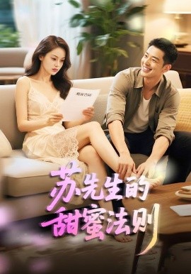 苏先生的甜蜜法则&合居诱爱