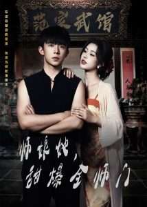 师娘在上&师娘她,甜爆全师门