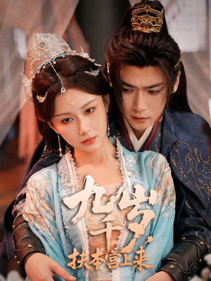 九千岁,扶本宫上来