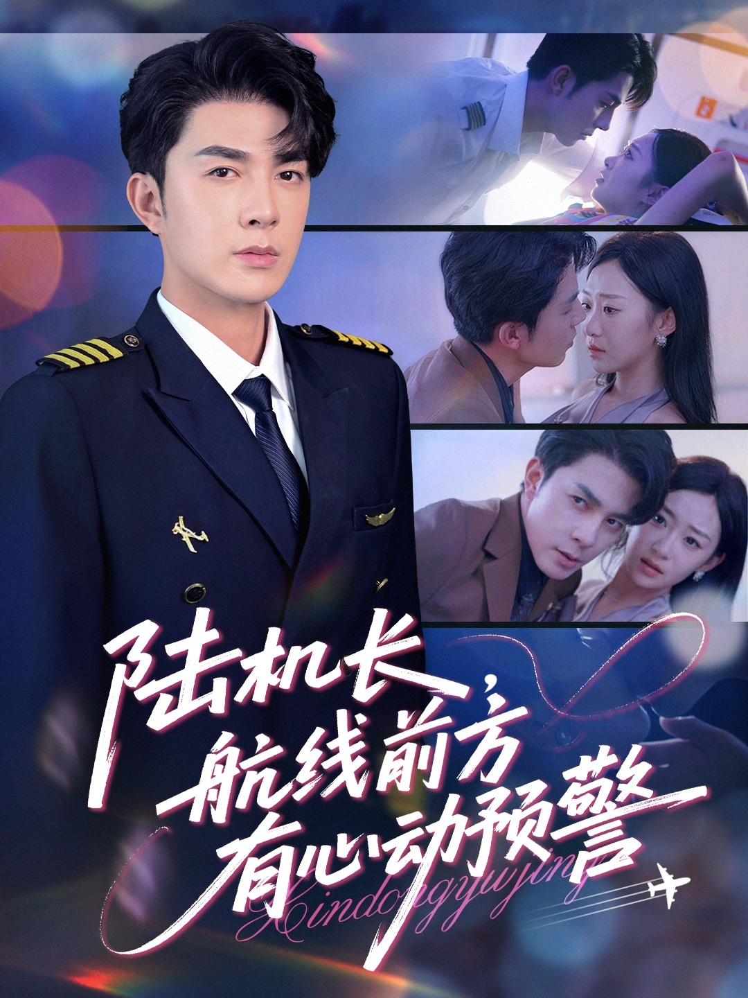 陆机长,航线前方有心动预警