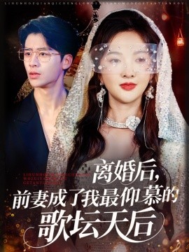 离婚后,前妻成了我最仰慕的歌坛天后