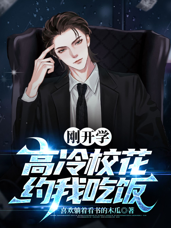 刚开学，校花约我吃饭