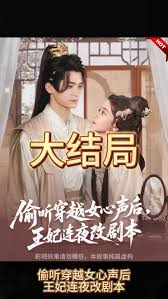 偷听穿越女心声后,王妃连夜改剧本