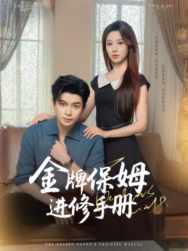 金牌保姆进修手册