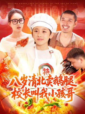 八岁清北卖鹅腿校长叫我小孩哥