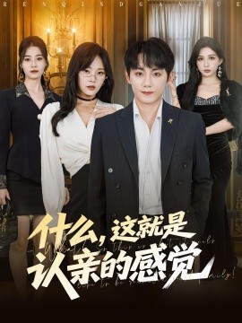 什么,这就是认亲的感觉