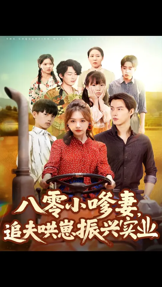 八零小嗲妻追夫哄崽振兴实业