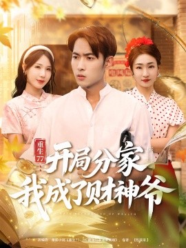 重生77:开局分家我成了财神爷