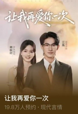 让我再爱你一次