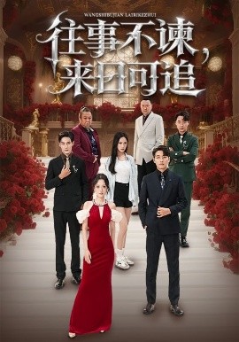 往事不谏,来日可追