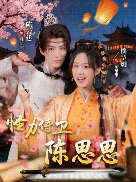 怪力侍卫陈思思