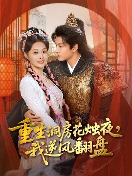 重生洞房花烛夜,我逆风翻盘