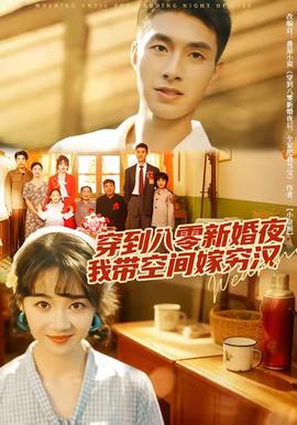 穿到八零新婚夜,我带空间嫁穷汉