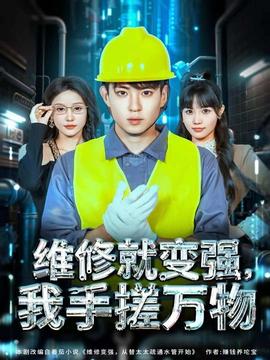 维修就变强,我手搓万物