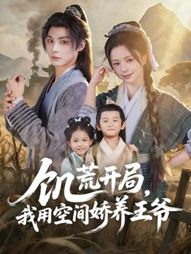 饥荒开局,我用空间娇养王爷