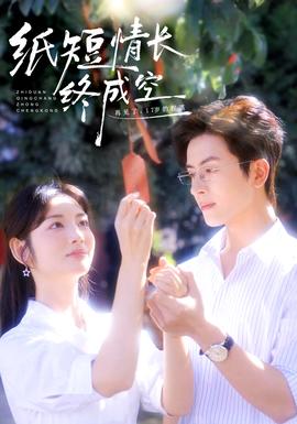 纸短情长终成空