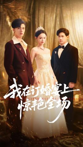 我在订婚宴上惊艳全场