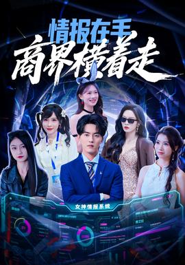 情报在手商界横着走